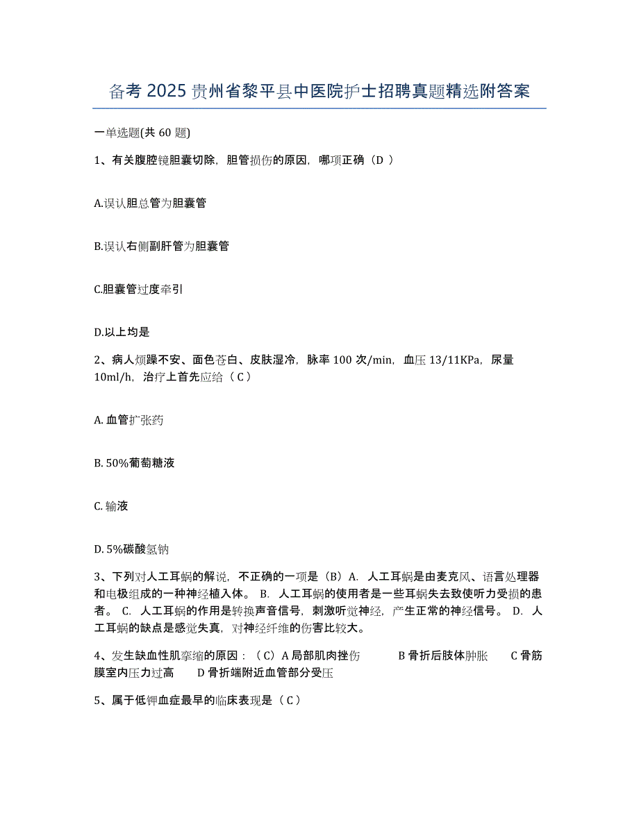 备考2025贵州省黎平县中医院护士招聘真题附答案_第1页