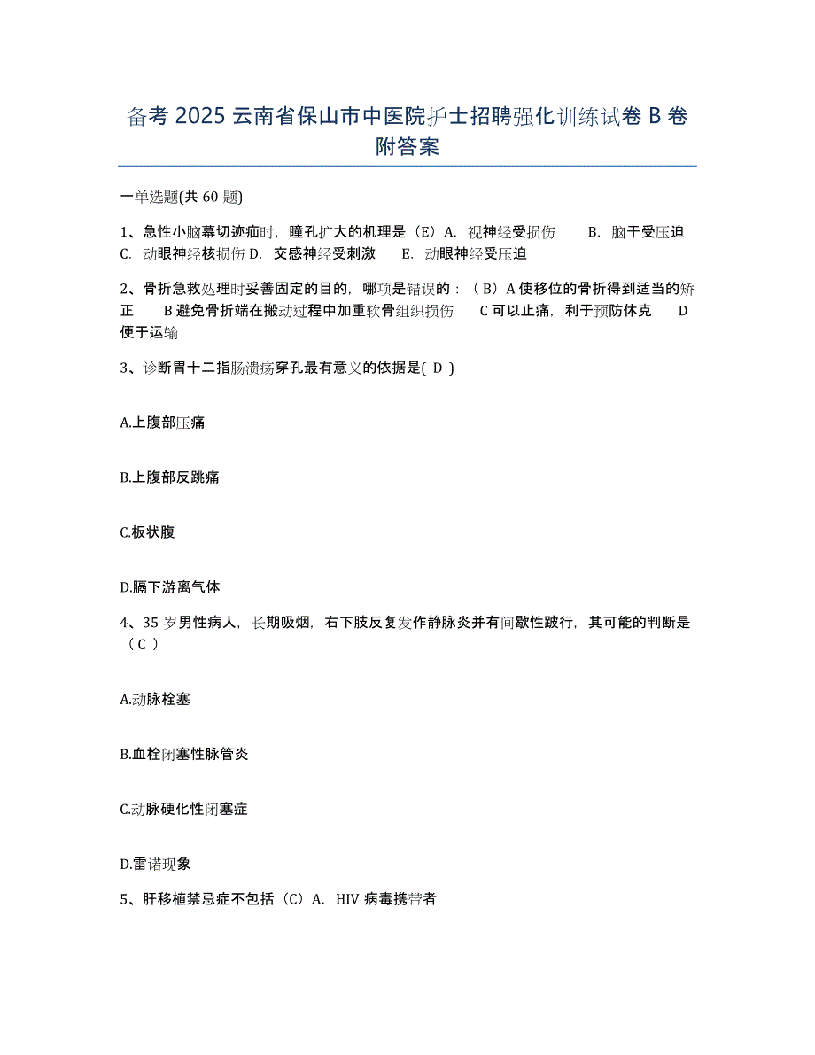 备考2025云南省保山市中医院护士招聘强化训练试卷B卷附答案_第1页