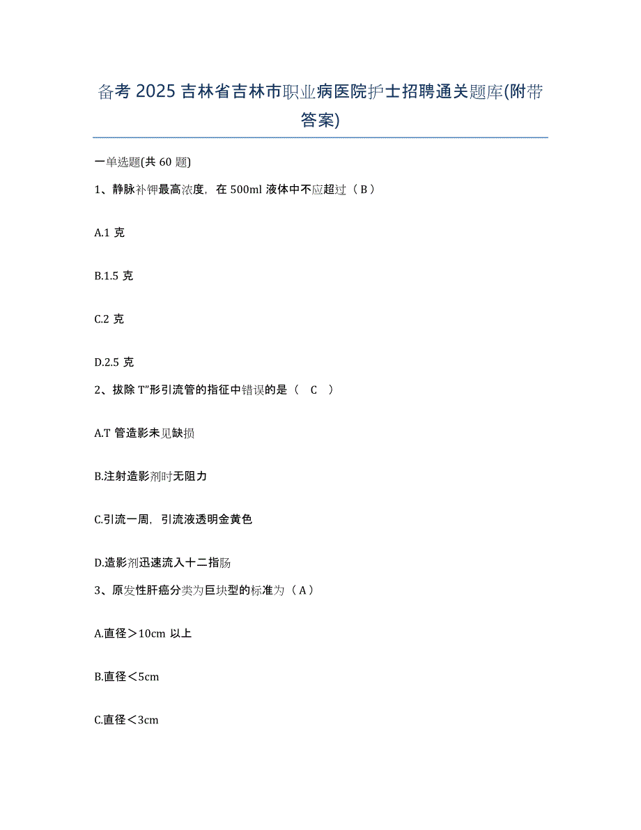 备考2025吉林省吉林市职业病医院护士招聘通关题库(附带答案)_第1页