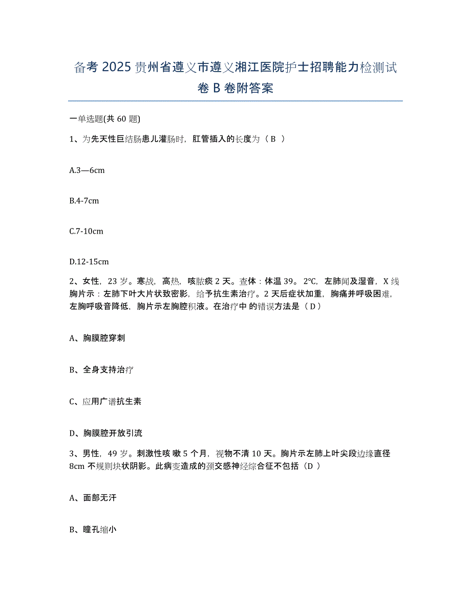 备考2025贵州省遵义市遵义湘江医院护士招聘能力检测试卷B卷附答案_第1页