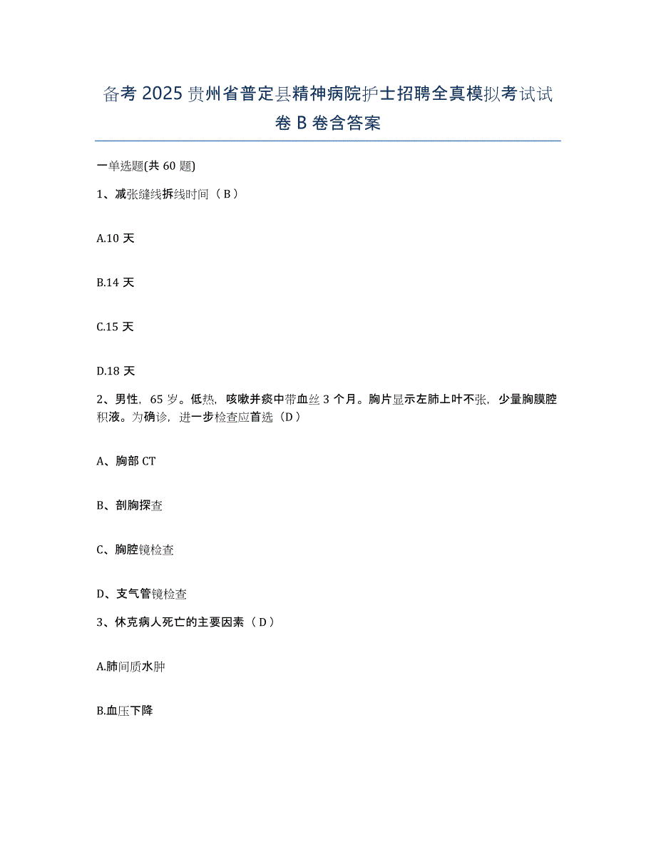 备考2025贵州省普定县精神病院护士招聘全真模拟考试试卷B卷含答案_第1页