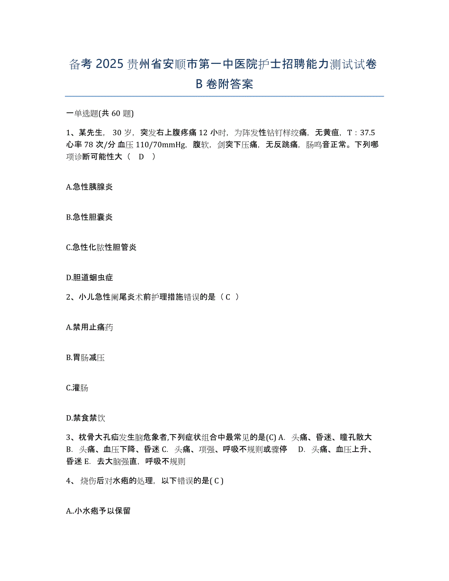 备考2025贵州省安顺市第一中医院护士招聘能力测试试卷B卷附答案_第1页