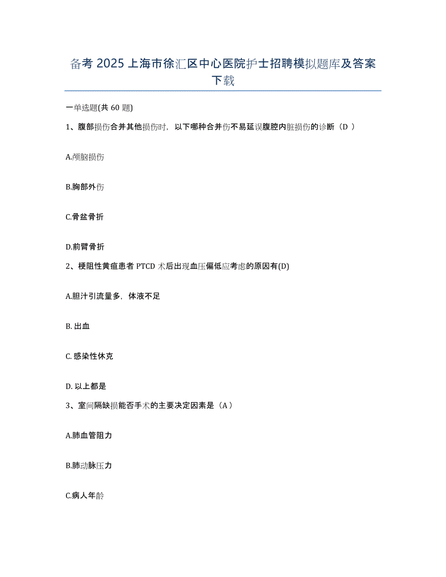 备考2025上海市徐汇区中心医院护士招聘模拟题库及答案_第1页