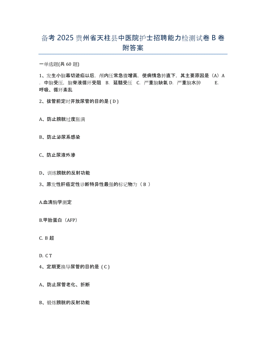 备考2025贵州省天柱县中医院护士招聘能力检测试卷B卷附答案_第1页