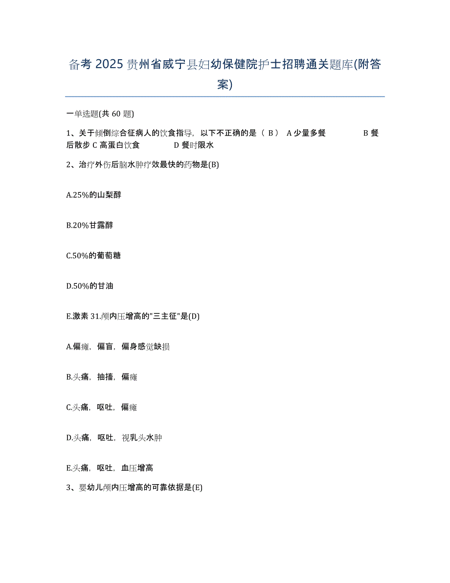 备考2025贵州省威宁县妇幼保健院护士招聘通关题库(附答案)_第1页