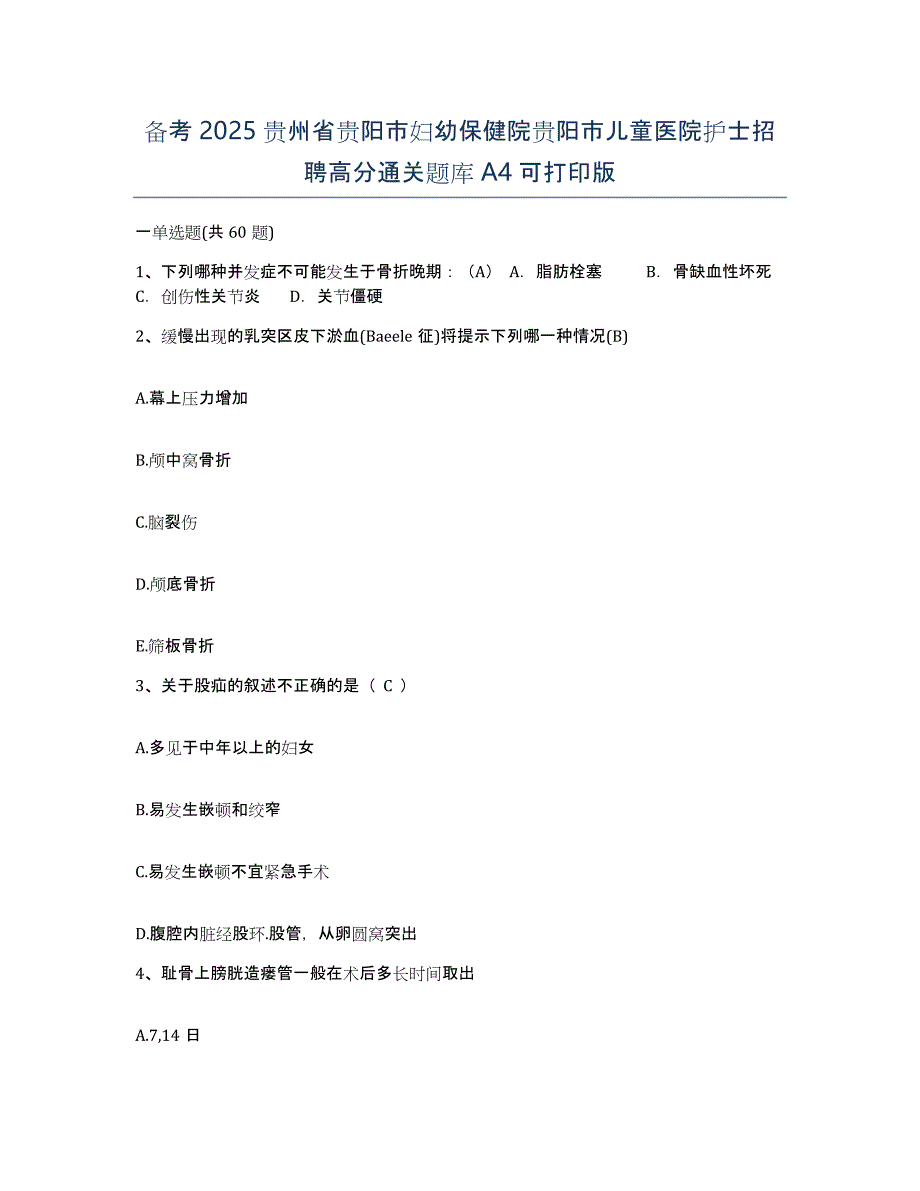 备考2025贵州省贵阳市妇幼保健院贵阳市儿童医院护士招聘高分通关题库A4可打印版_第1页