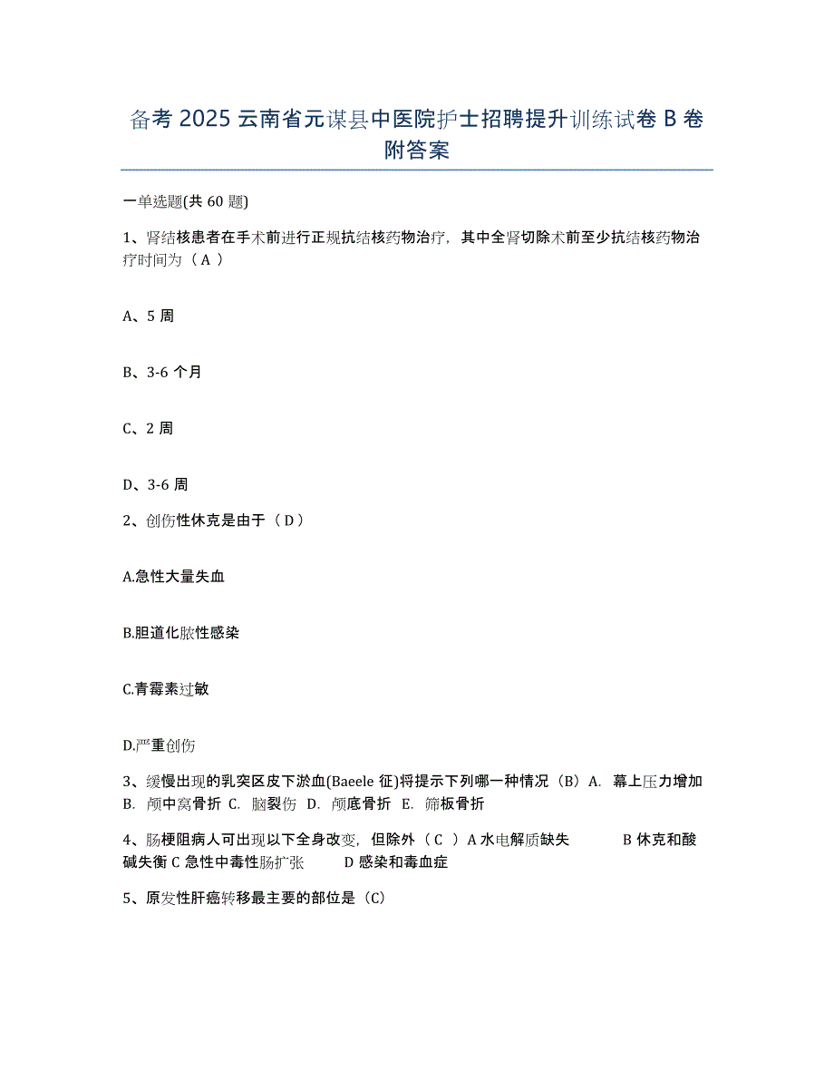 备考2025云南省元谋县中医院护士招聘提升训练试卷B卷附答案_第1页