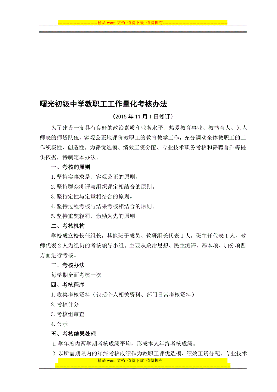 曙光初中教职工工作量化考核办法(2015年11月1日修订)._第1页