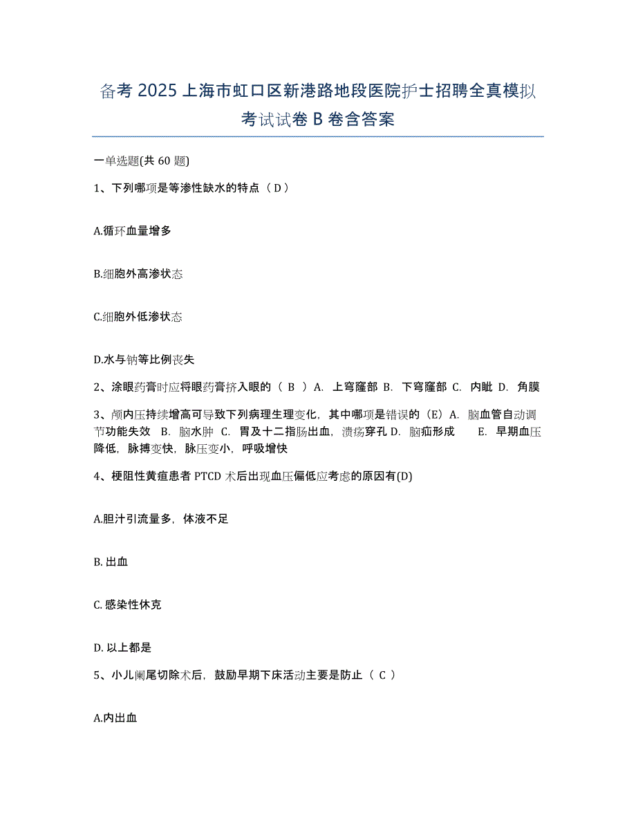 备考2025上海市虹口区新港路地段医院护士招聘全真模拟考试试卷B卷含答案_第1页