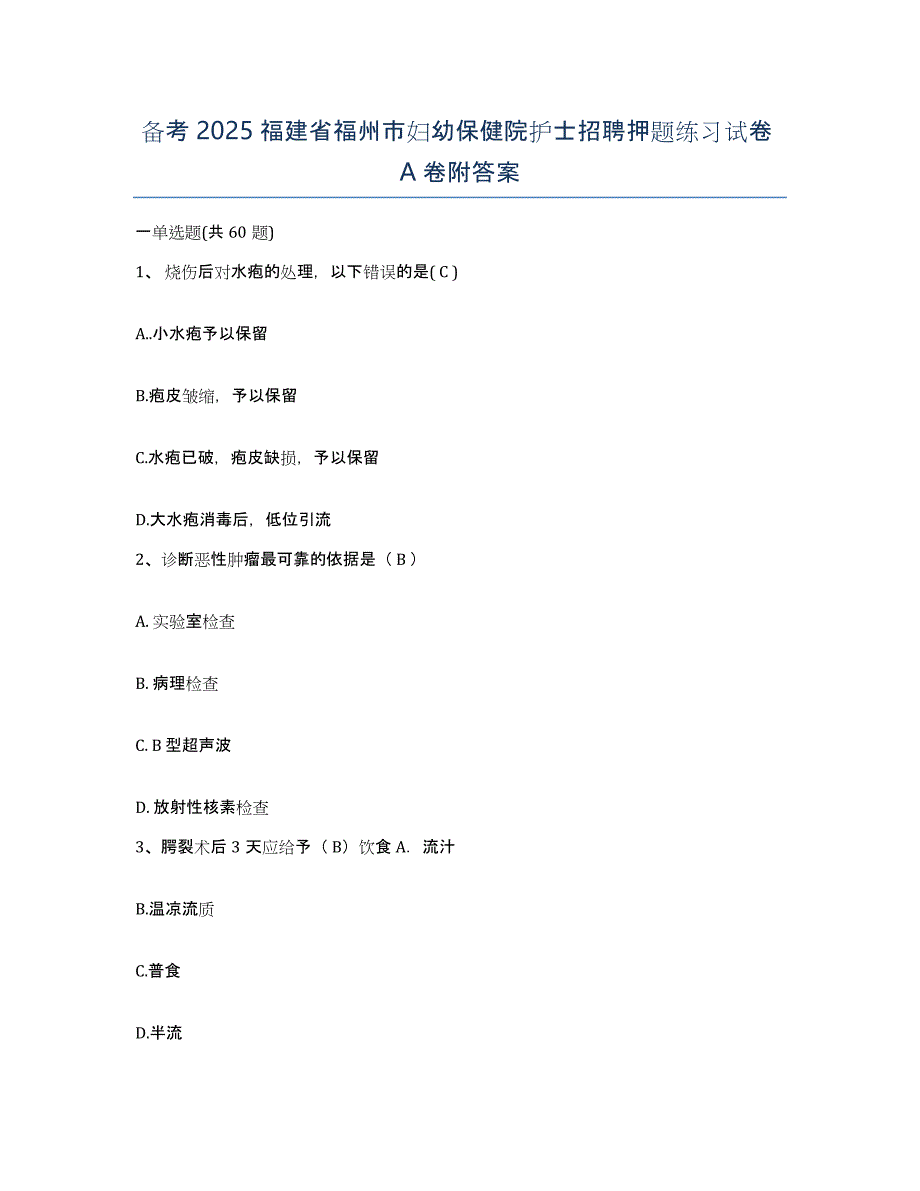 备考2025福建省福州市妇幼保健院护士招聘押题练习试卷A卷附答案_第1页