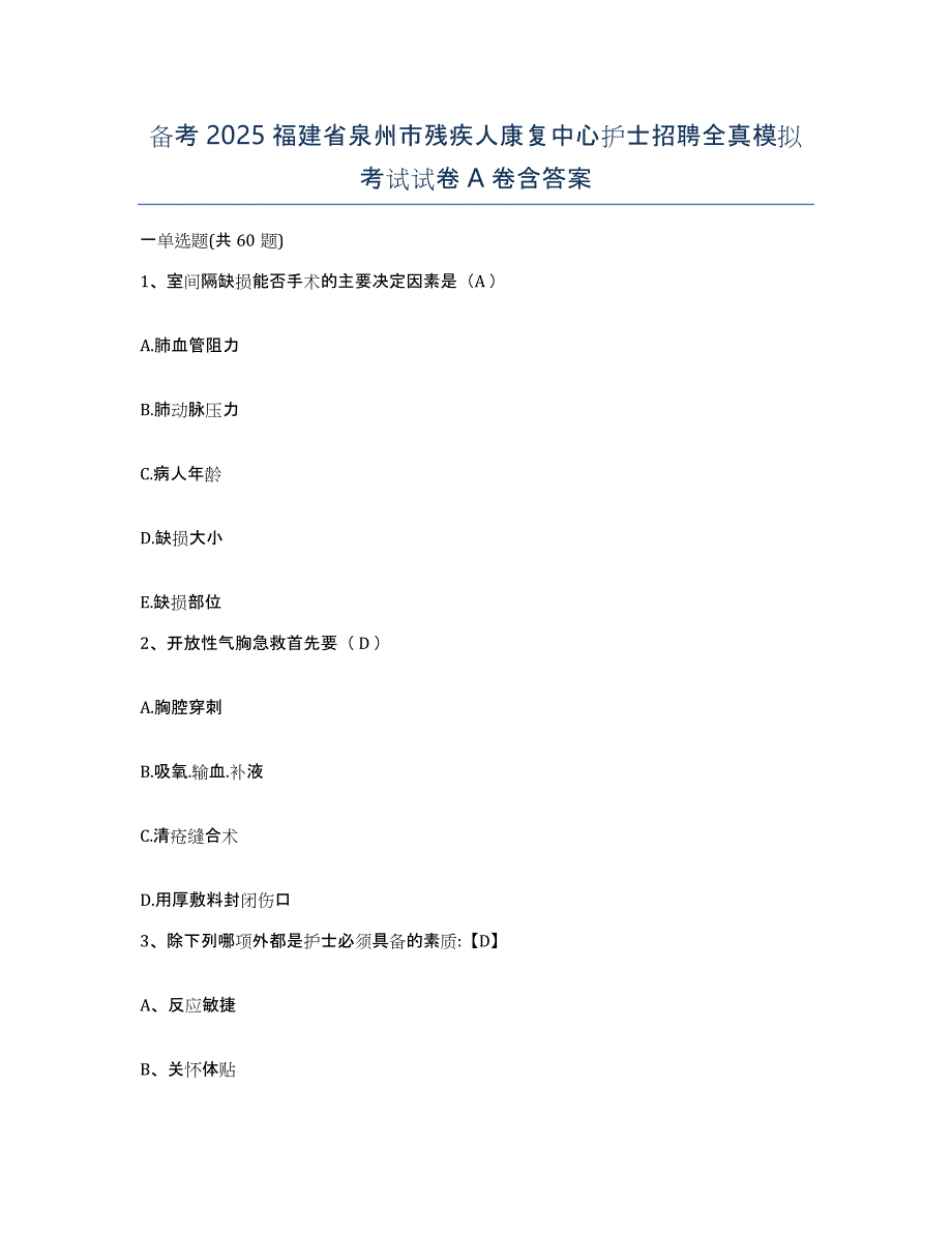 备考2025福建省泉州市残疾人康复中心护士招聘全真模拟考试试卷A卷含答案_第1页