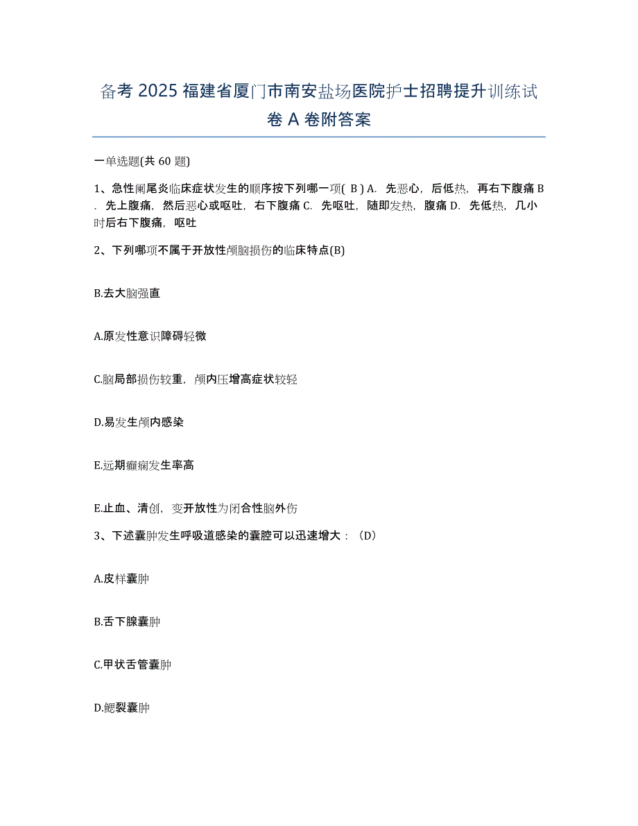 备考2025福建省厦门市南安盐场医院护士招聘提升训练试卷A卷附答案_第1页