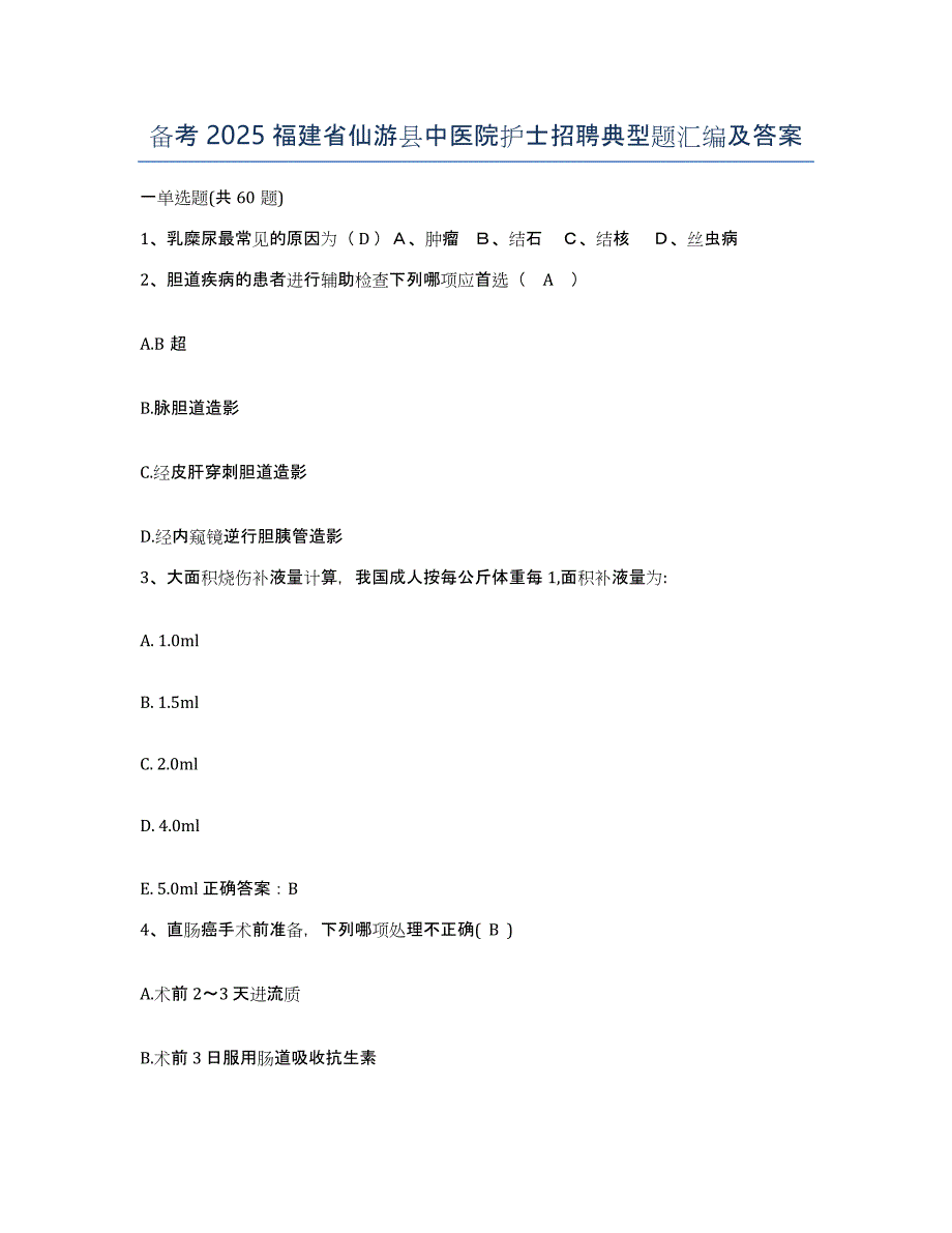 备考2025福建省仙游县中医院护士招聘典型题汇编及答案_第1页