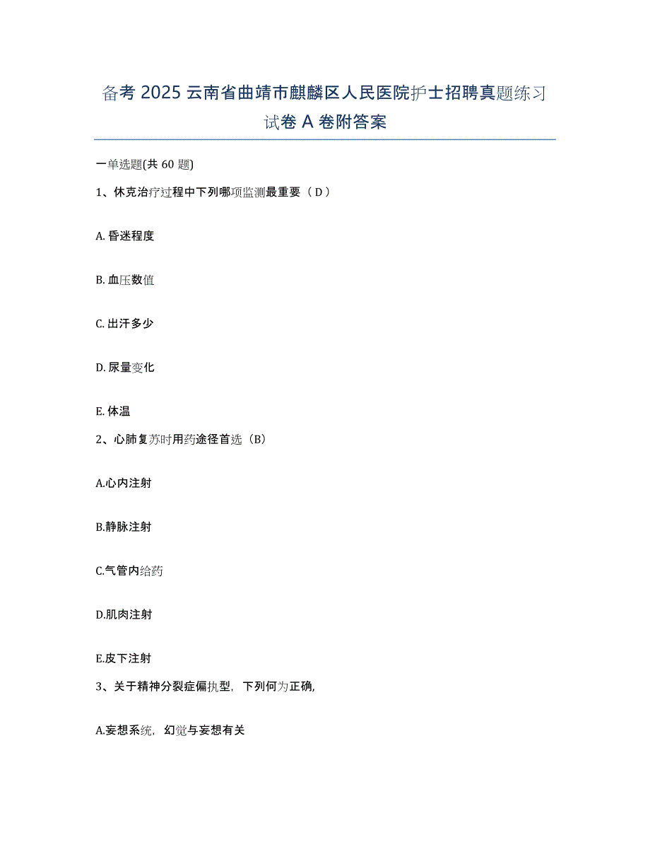 备考2025云南省曲靖市麒麟区人民医院护士招聘真题练习试卷A卷附答案_第1页