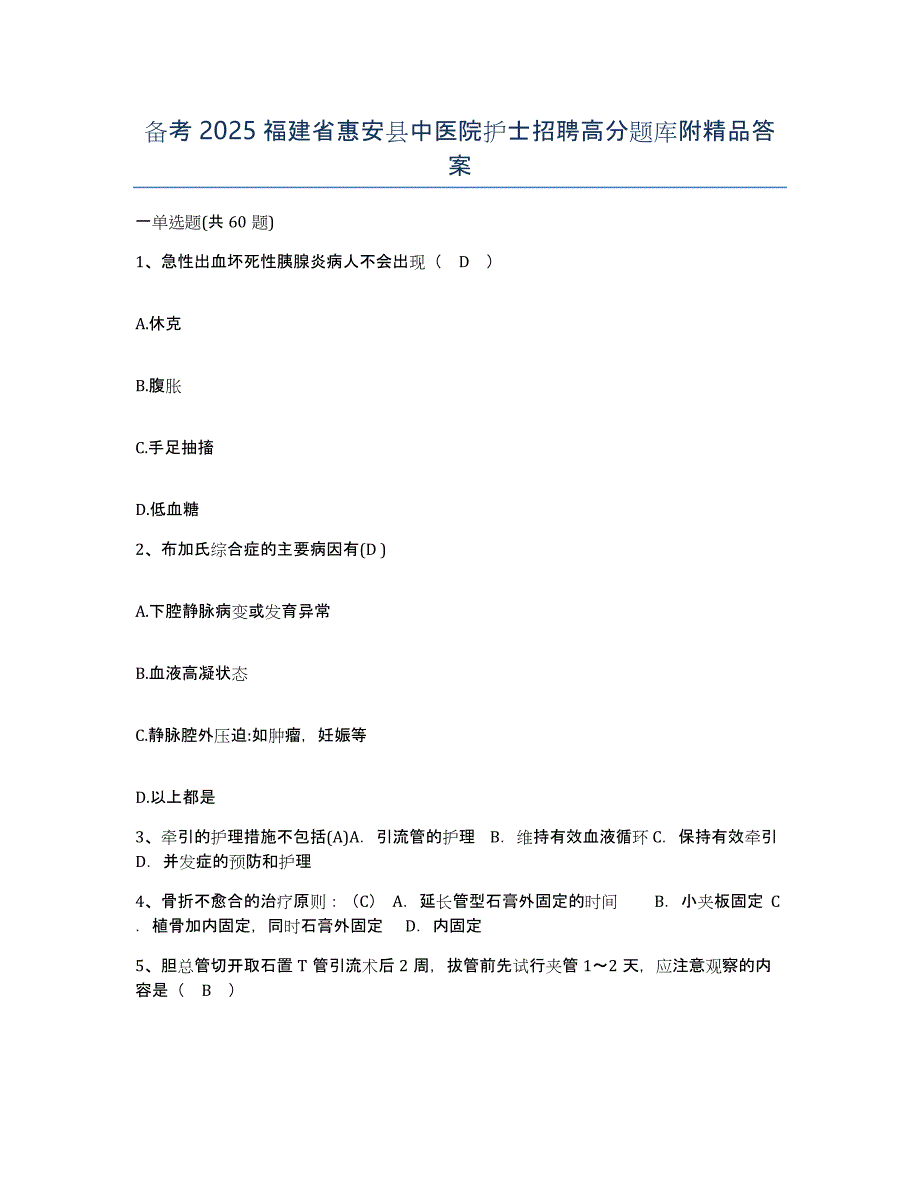 备考2025福建省惠安县中医院护士招聘高分题库附答案_第1页