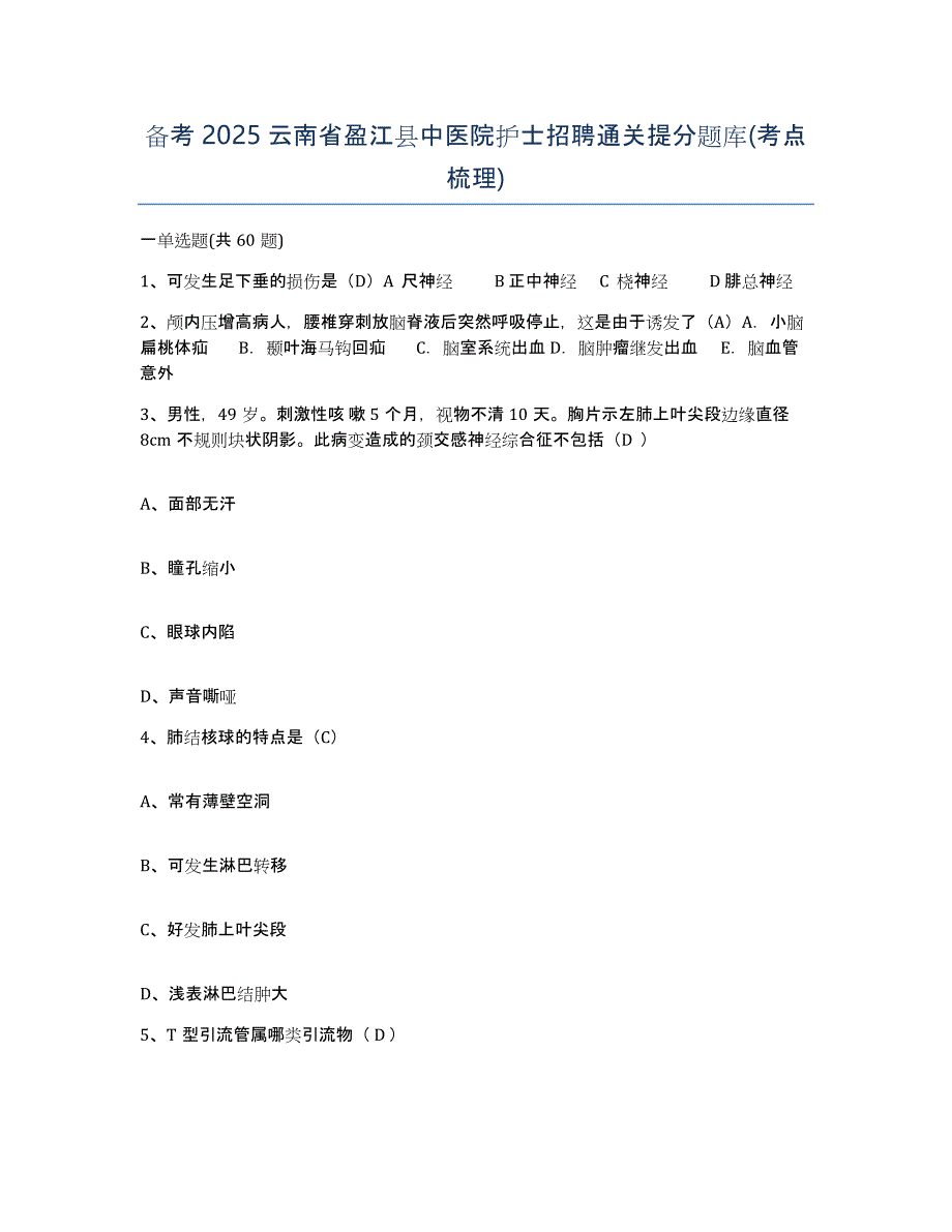 备考2025云南省盈江县中医院护士招聘通关提分题库(考点梳理)_第1页