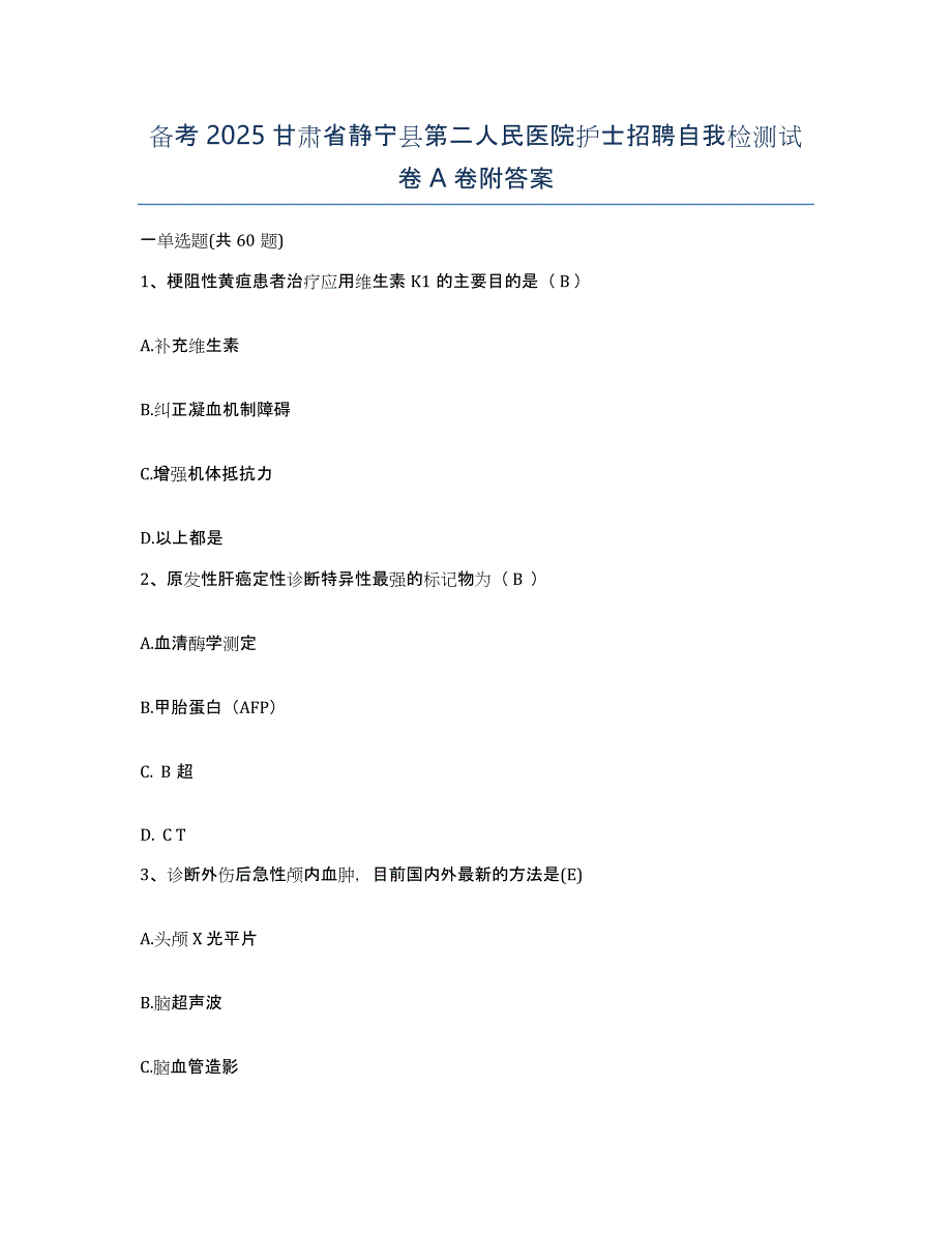 备考2025甘肃省静宁县第二人民医院护士招聘自我检测试卷A卷附答案_第1页