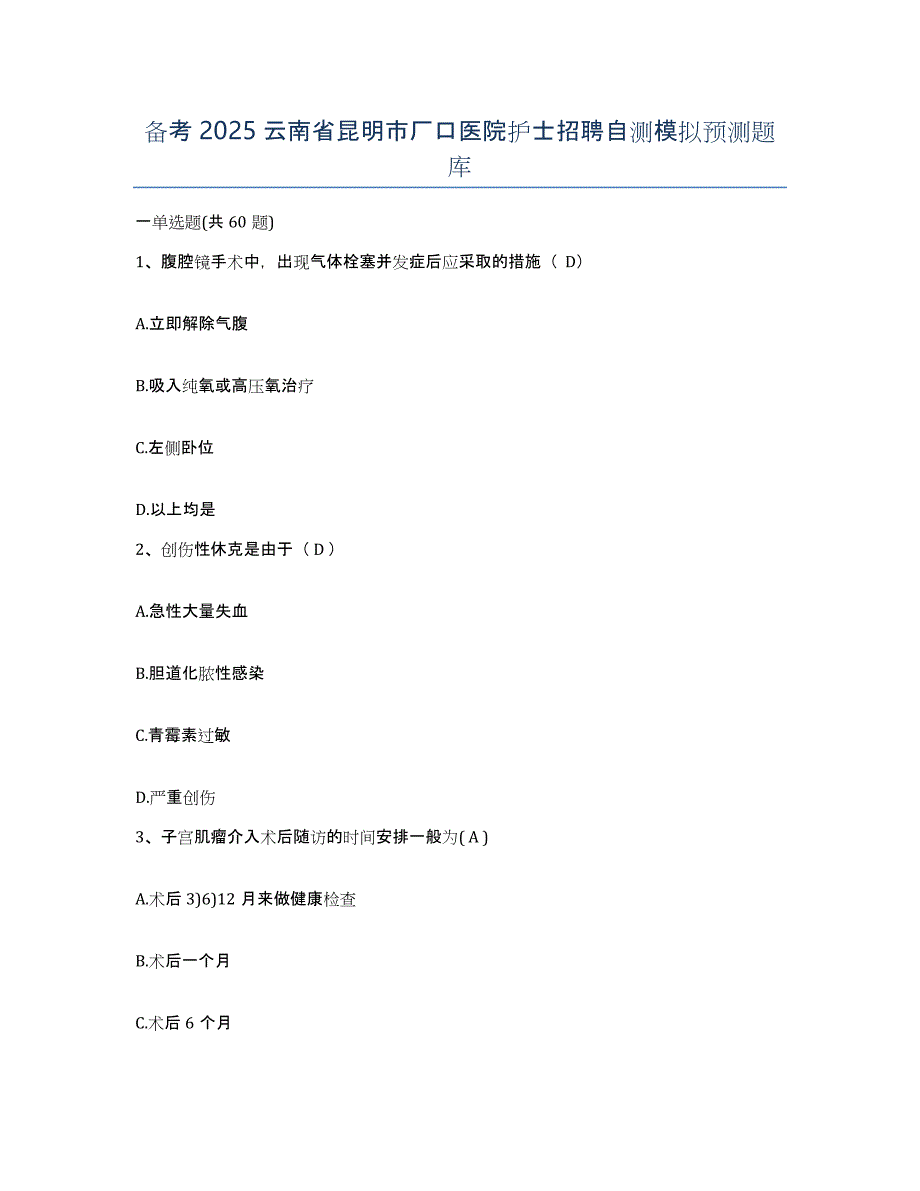 备考2025云南省昆明市厂口医院护士招聘自测模拟预测题库_第1页