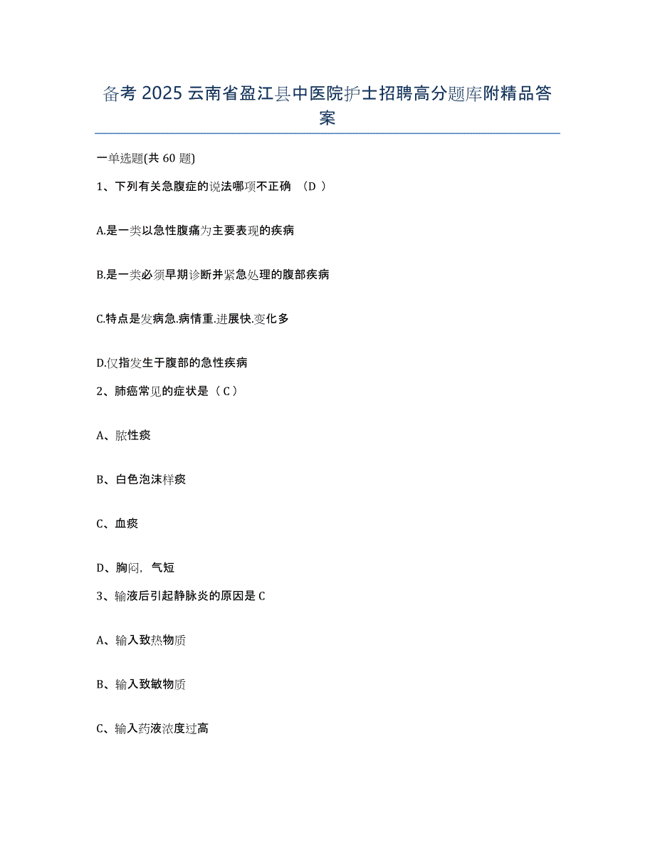 备考2025云南省盈江县中医院护士招聘高分题库附答案_第1页