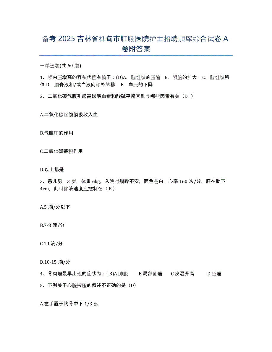 备考2025吉林省桦甸市肛肠医院护士招聘题库综合试卷A卷附答案_第1页