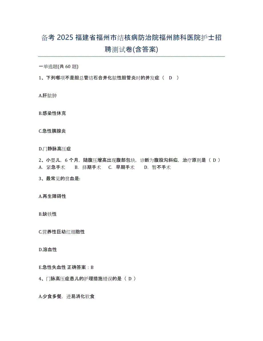 备考2025福建省福州市结核病防治院福州肺科医院护士招聘测试卷(含答案)_第1页