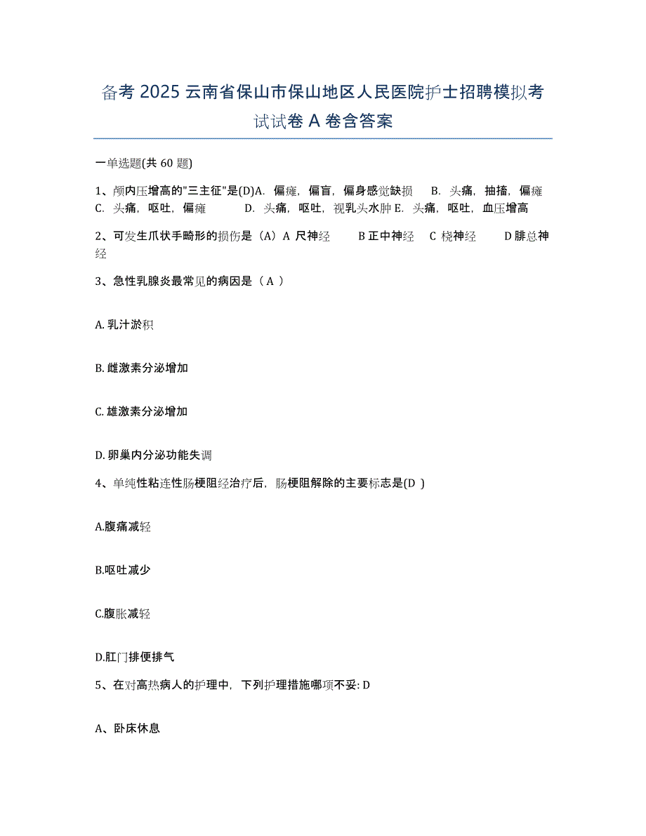 备考2025云南省保山市保山地区人民医院护士招聘模拟考试试卷A卷含答案_第1页