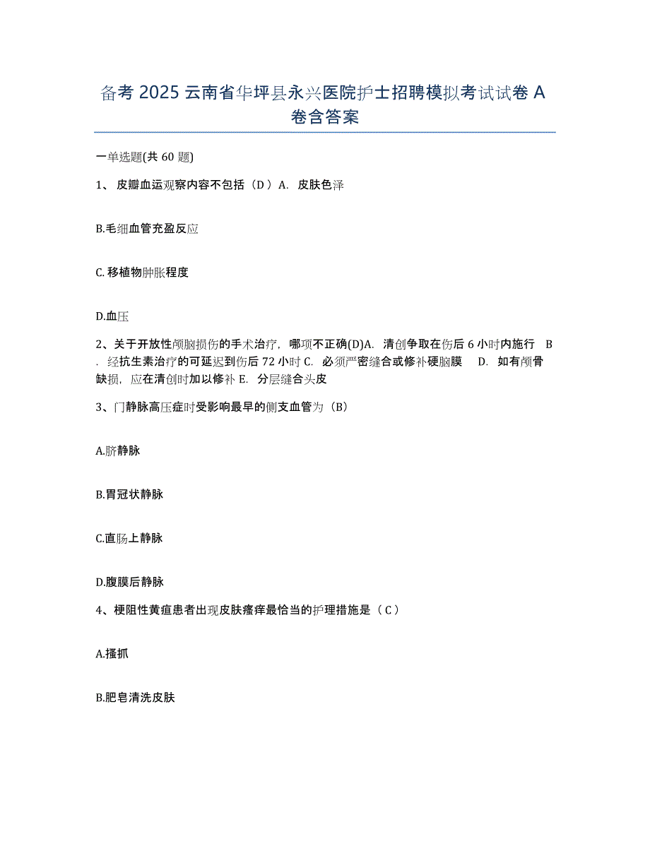 备考2025云南省华坪县永兴医院护士招聘模拟考试试卷A卷含答案_第1页