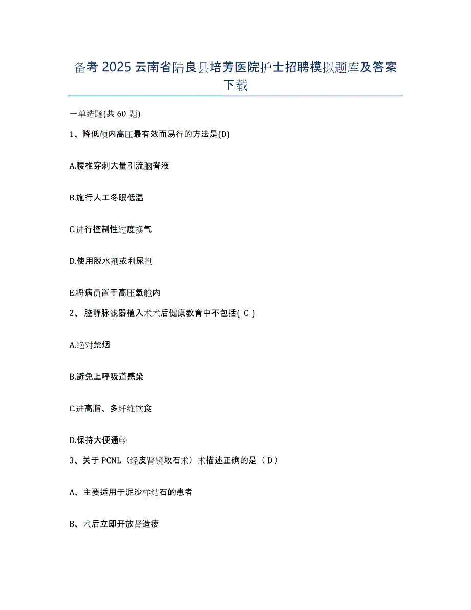 备考2025云南省陆良县培芳医院护士招聘模拟题库及答案_第1页