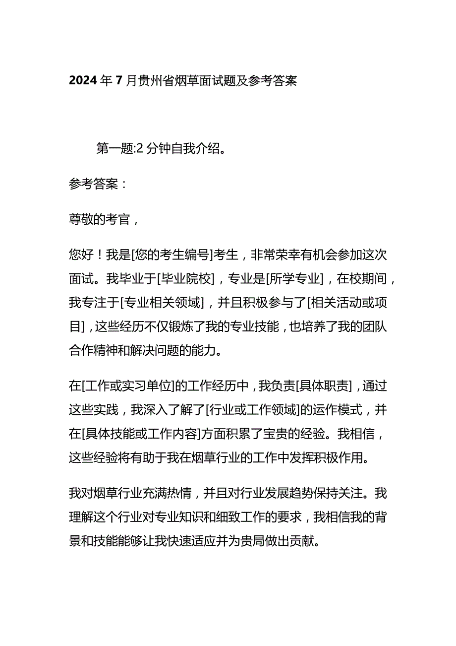 2024年7月贵州省烟草面试题及参考答案全套_第1页