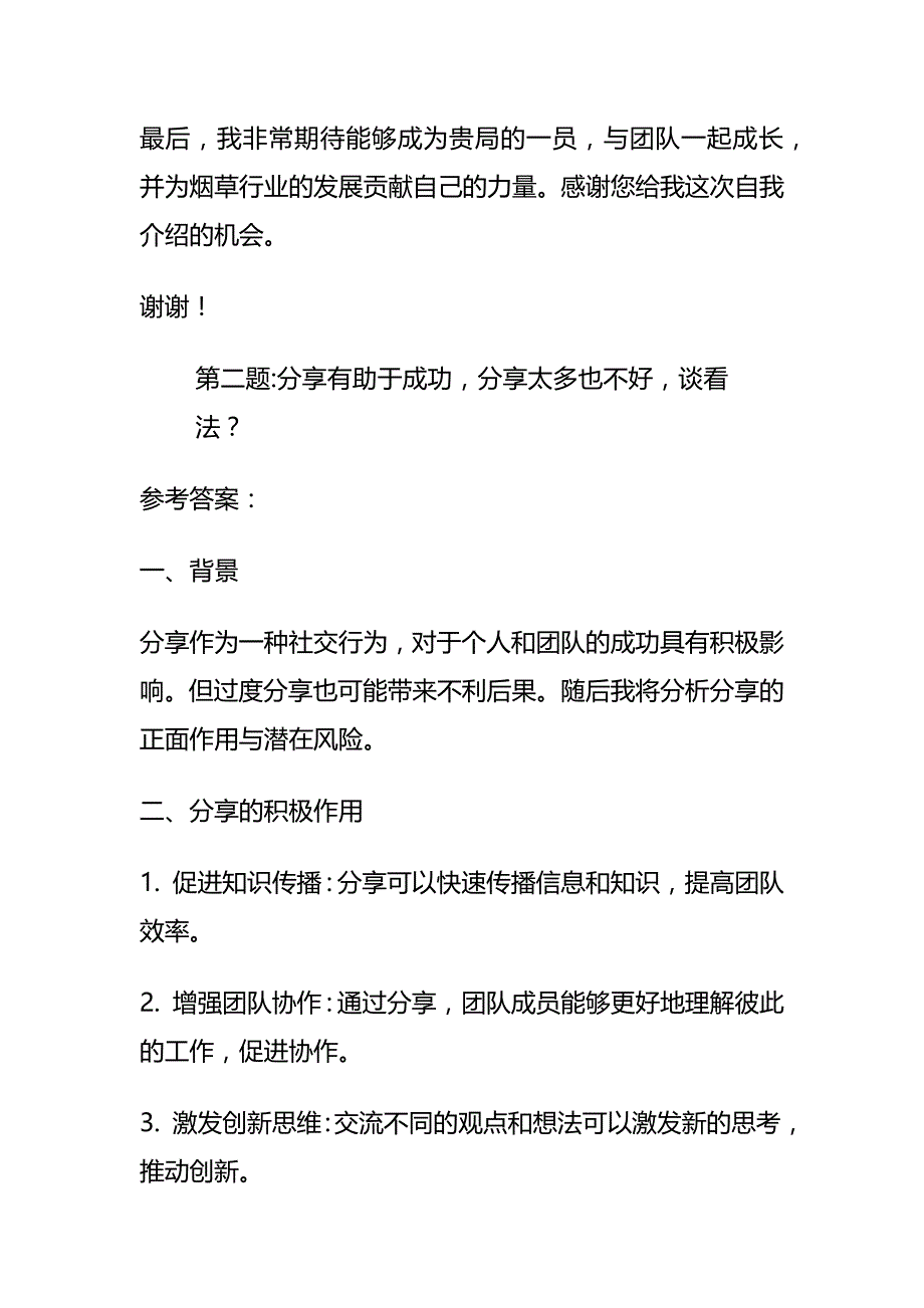 2024年7月贵州省烟草面试题及参考答案全套_第2页