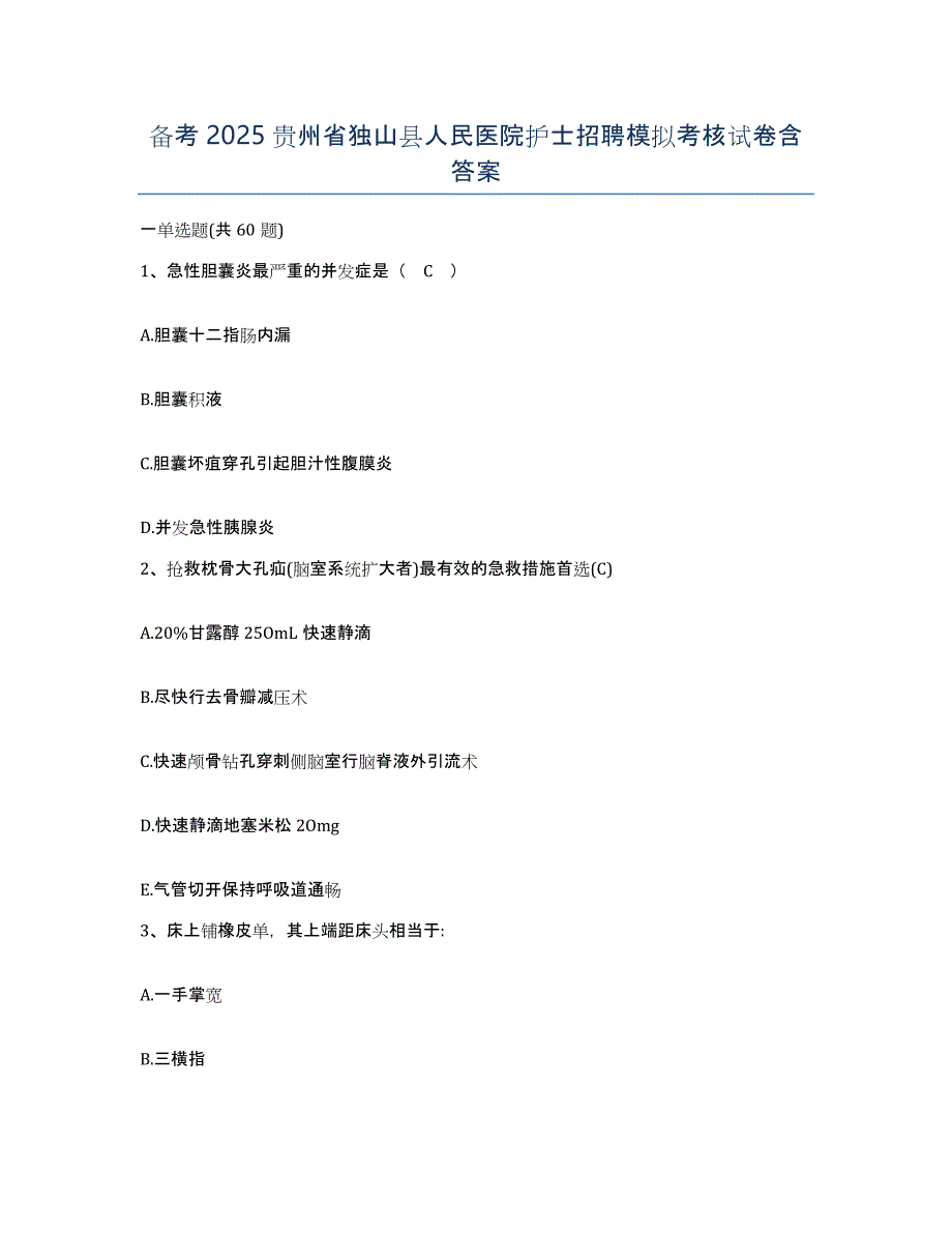 备考2025贵州省独山县人民医院护士招聘模拟考核试卷含答案_第1页