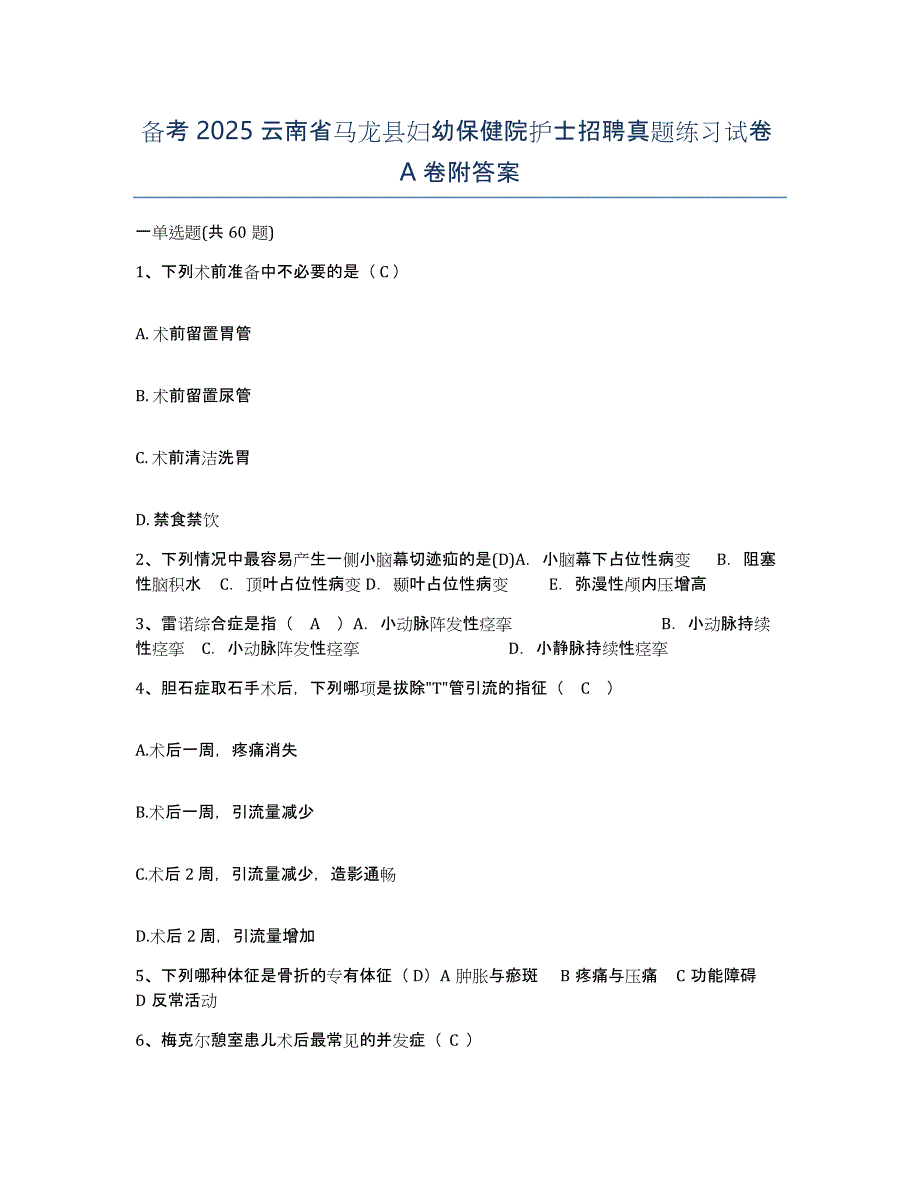 备考2025云南省马龙县妇幼保健院护士招聘真题练习试卷A卷附答案_第1页