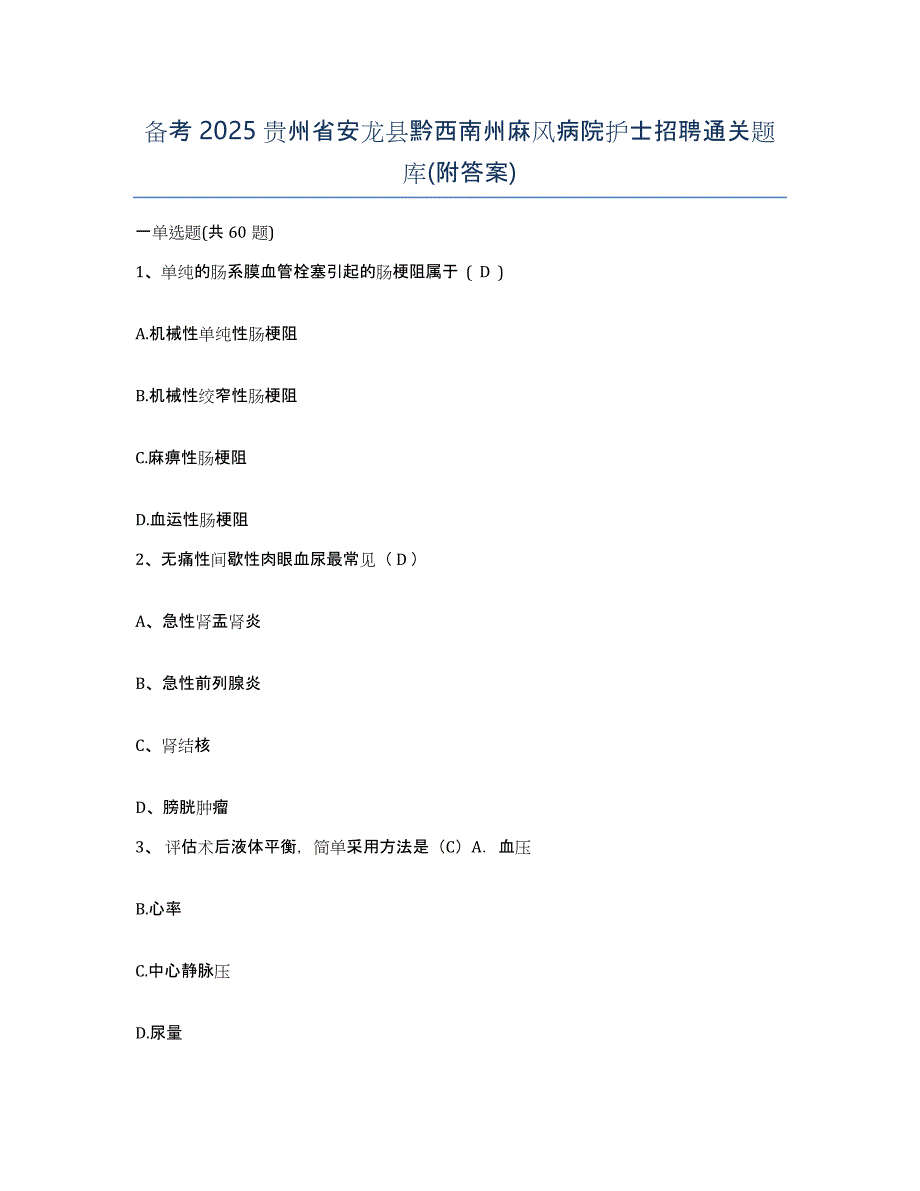 备考2025贵州省安龙县黔西南州麻风病院护士招聘通关题库(附答案)_第1页