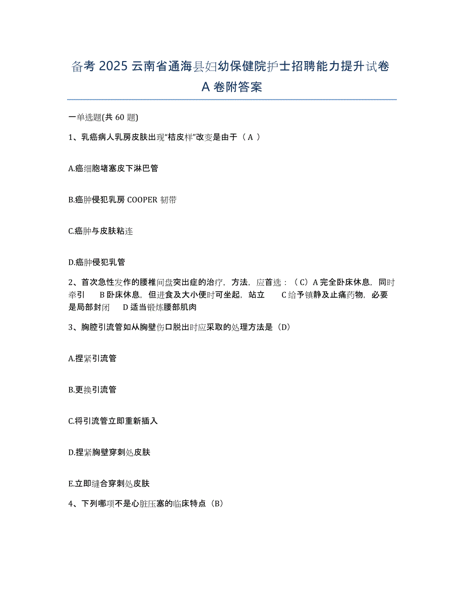 备考2025云南省通海县妇幼保健院护士招聘能力提升试卷A卷附答案_第1页