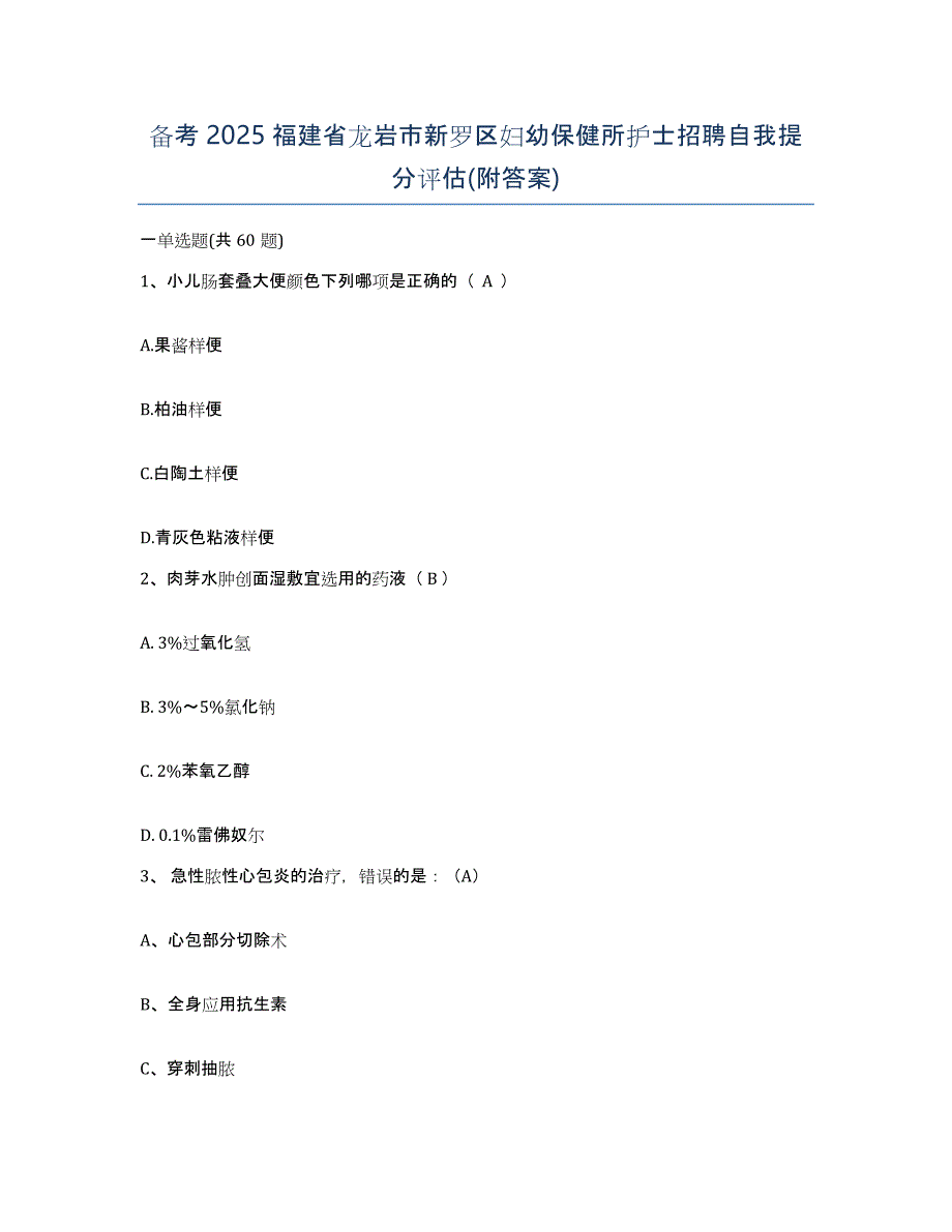 备考2025福建省龙岩市新罗区妇幼保健所护士招聘自我提分评估(附答案)_第1页