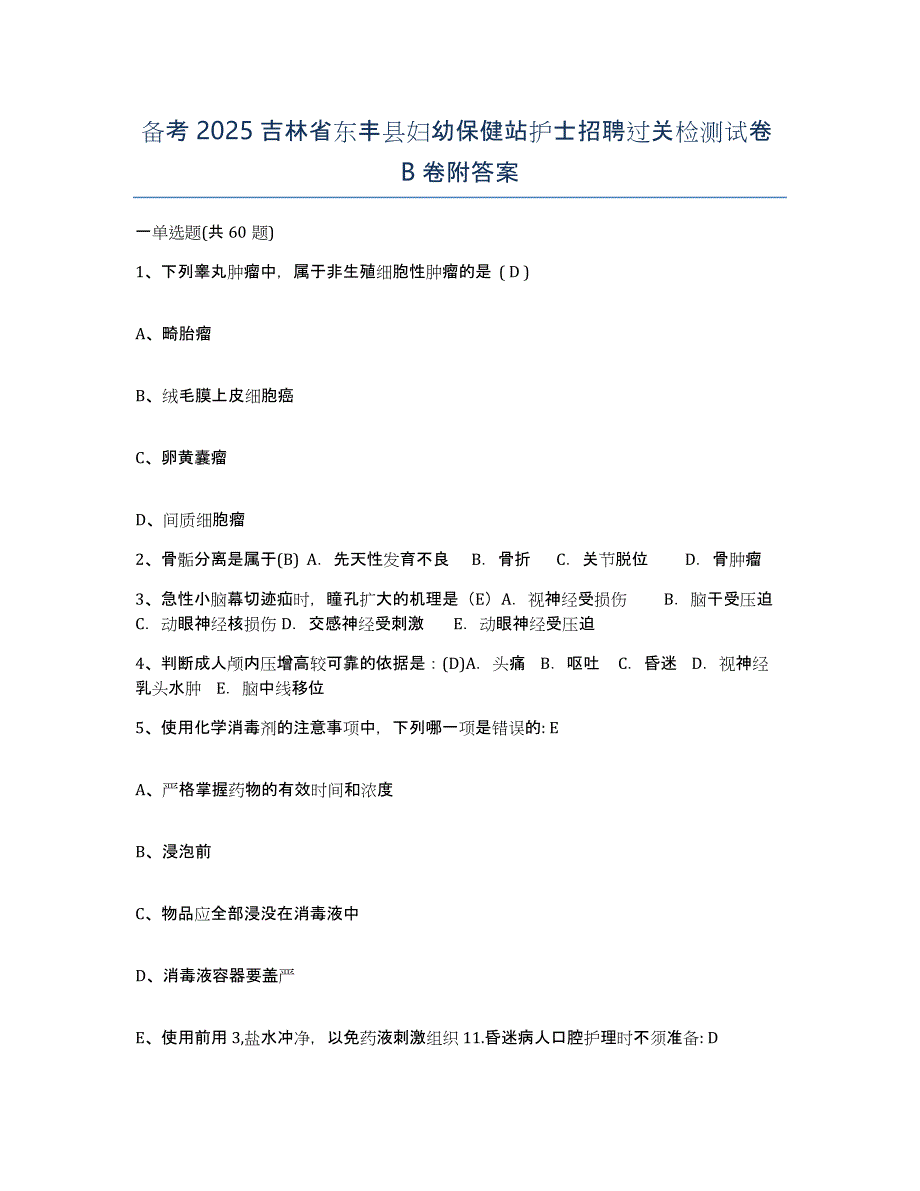 备考2025吉林省东丰县妇幼保健站护士招聘过关检测试卷B卷附答案_第1页