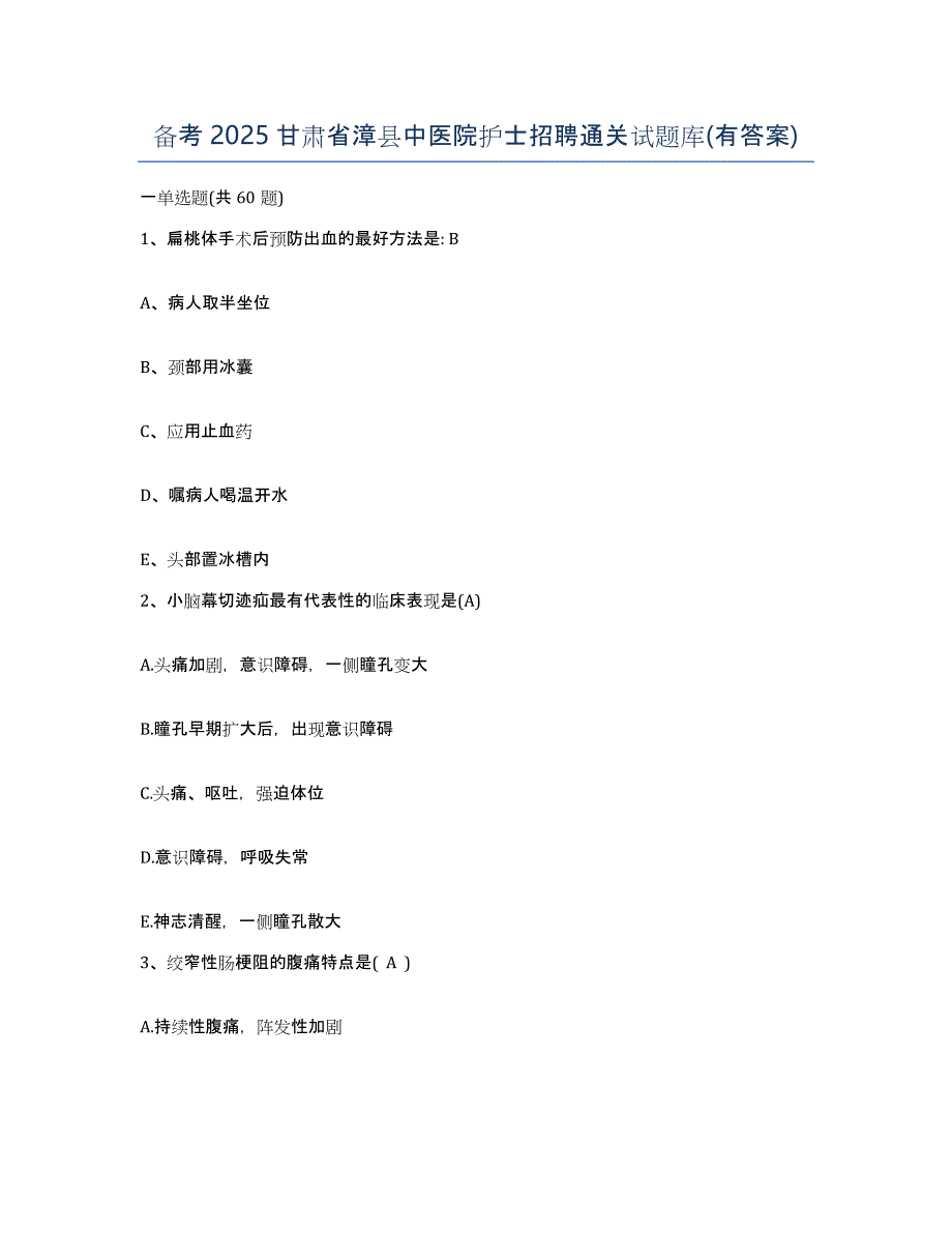 备考2025甘肃省漳县中医院护士招聘通关试题库(有答案)_第1页