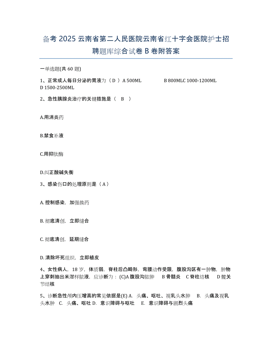 备考2025云南省第二人民医院云南省红十字会医院护士招聘题库综合试卷B卷附答案_第1页