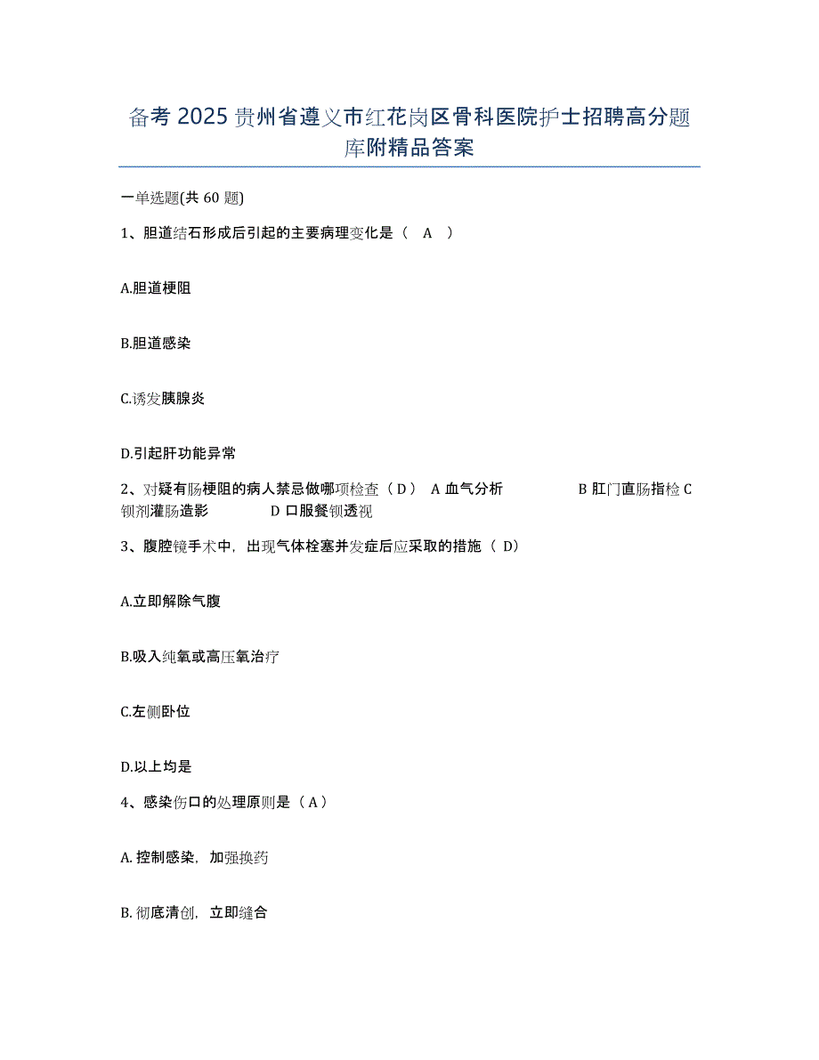 备考2025贵州省遵义市红花岗区骨科医院护士招聘高分题库附答案_第1页