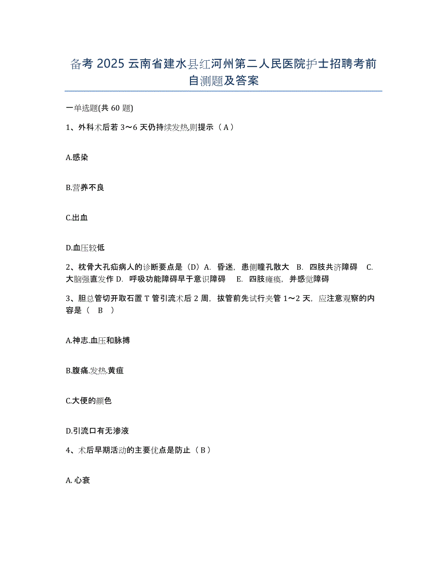 备考2025云南省建水县红河州第二人民医院护士招聘考前自测题及答案_第1页