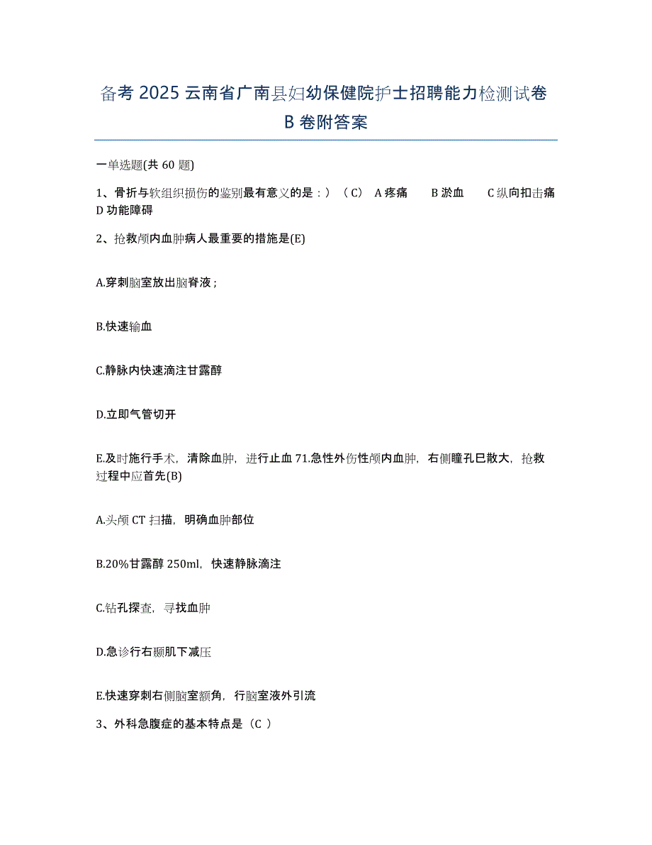 备考2025云南省广南县妇幼保健院护士招聘能力检测试卷B卷附答案_第1页