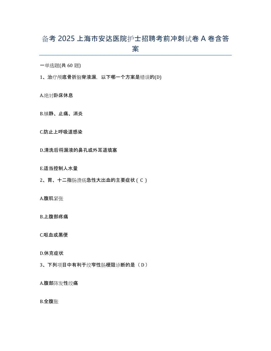 备考2025上海市安达医院护士招聘考前冲刺试卷A卷含答案_第1页