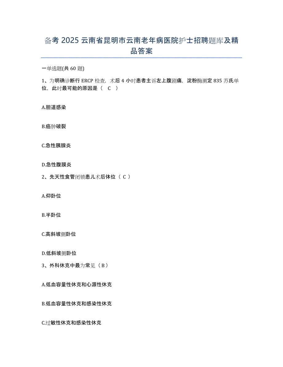 备考2025云南省昆明市云南老年病医院护士招聘题库及答案_第1页