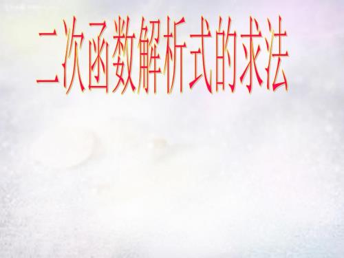 河南省上蔡县第一初级中学九年级数学下册27.2.3二次函数解析式的求法课件华东师大版