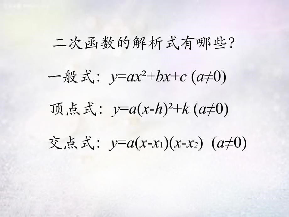 河南省上蔡县第一初级中学九年级数学下册27.2.3二次函数解析式的求法课件华东师大版_第5页