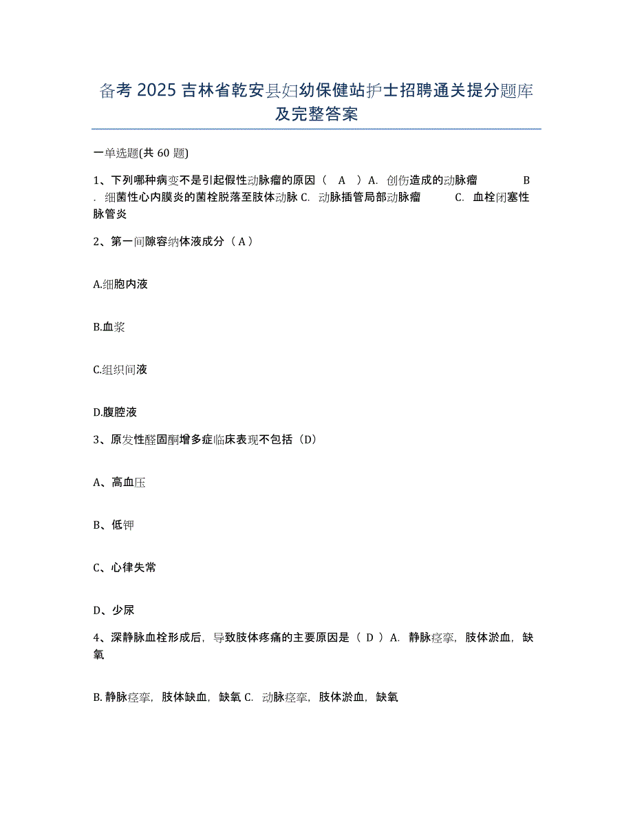 备考2025吉林省乾安县妇幼保健站护士招聘通关提分题库及完整答案_第1页