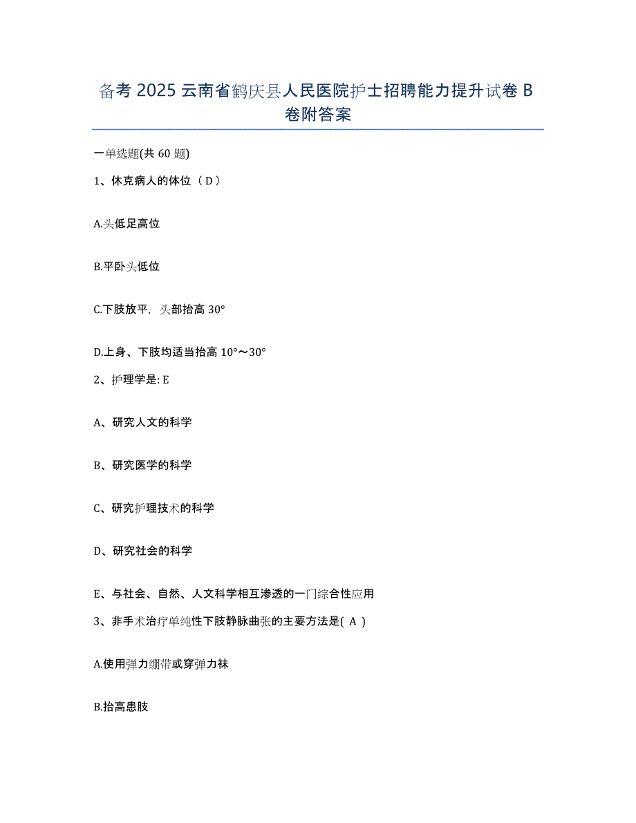 备考2025云南省鹤庆县人民医院护士招聘能力提升试卷B卷附答案_第1页