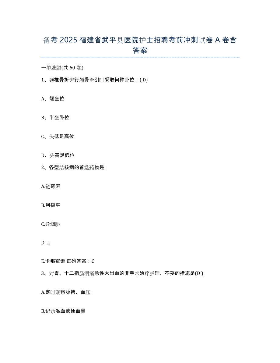 备考2025福建省武平县医院护士招聘考前冲刺试卷A卷含答案_第1页