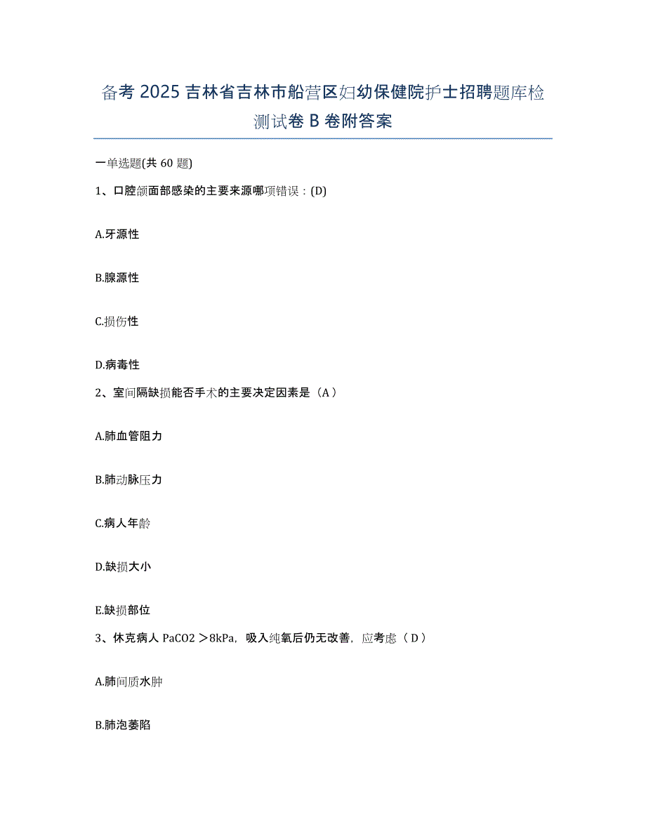 备考2025吉林省吉林市船营区妇幼保健院护士招聘题库检测试卷B卷附答案_第1页