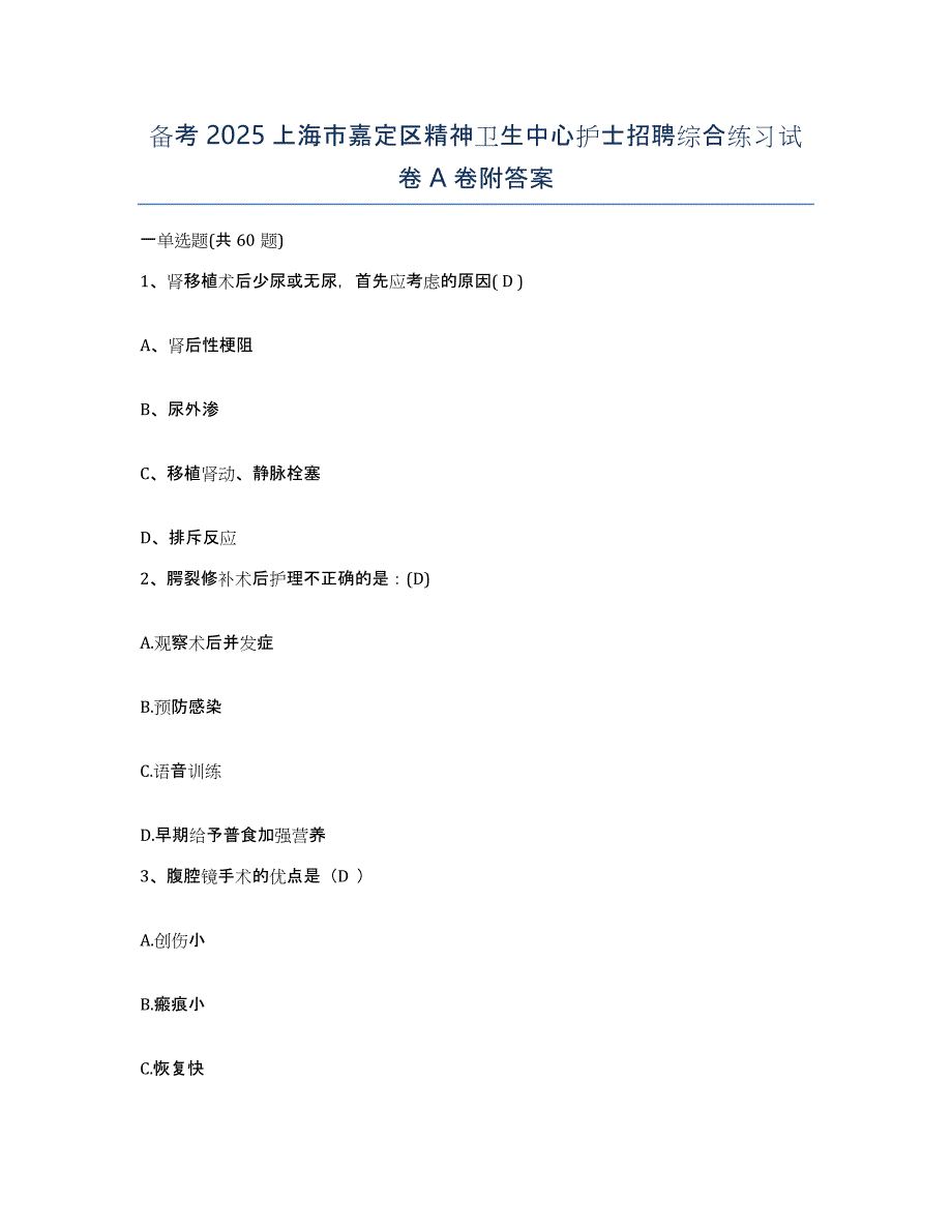 备考2025上海市嘉定区精神卫生中心护士招聘综合练习试卷A卷附答案_第1页